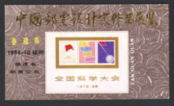Non-postal Souvenir Sheet - D & O 336 1984-10 Exhibition of the Works of Chinese Stamp Designers at Fuzhou.