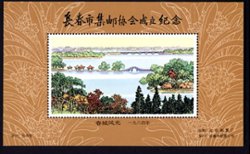 Non-postal Souvenir Sheet - D & O 366 1984 Founding of the Changchun City Philatelic Association.