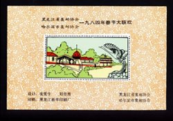 Non-postal Souvenir Sheet - D & O 373 1984 Spring Festival Gala of Heilongjiang Province Philatelic Association and Harbin City Philatelic Association.