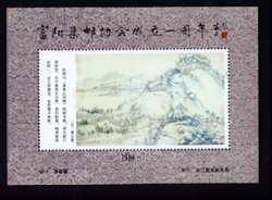 Non-postal Souvenir Sheet - D & O 376 1984 1st Anniversary of the Founding of the Fuyang Philatelic Association.