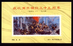 Non-postal Souvenir Sheet - D & O 389 1984 35th Anniversary of the Liberation of Nanjing, 1949 - 1984.