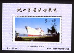 Non-postal Souvenir Sheet - D & O 4 1985-05-1 1st Stamp Exhibition of Shekou.