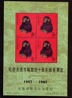 Non-postal Souvenir Sheet - D & O 458 1985 40th Anniversary of the Liberation of Dalian Stamp Exhibition.