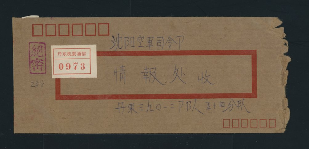 1980 Dandong to Shenyang cover PLA Field Post Office 'Confidential Communication' on red slip and 'Top Secret' chop, Military Cover