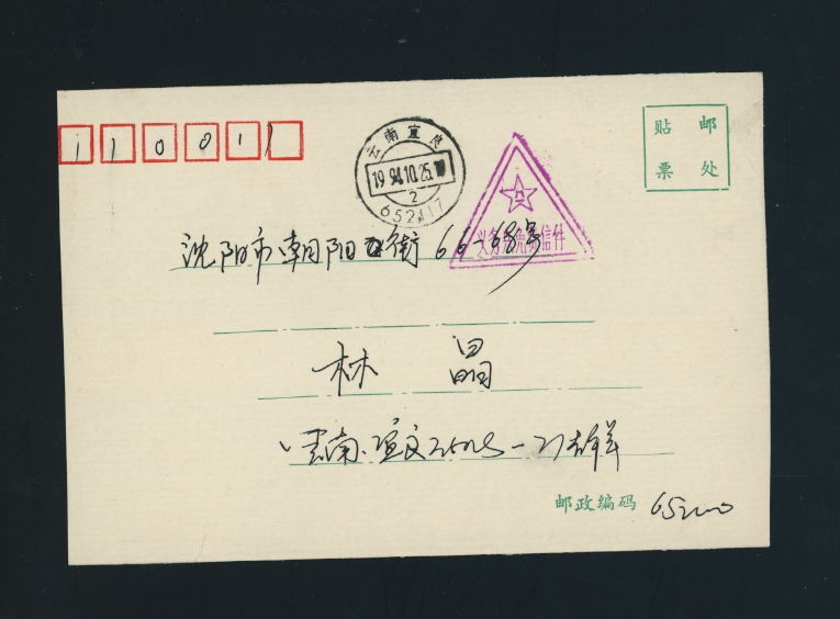 1994 'Military Family Mail' sent free of charge, with purple triangular chop