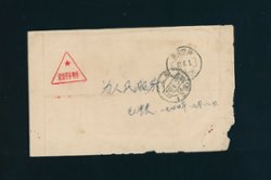 1967 'Military Family Mail' sent free of charge, with red triangular chop