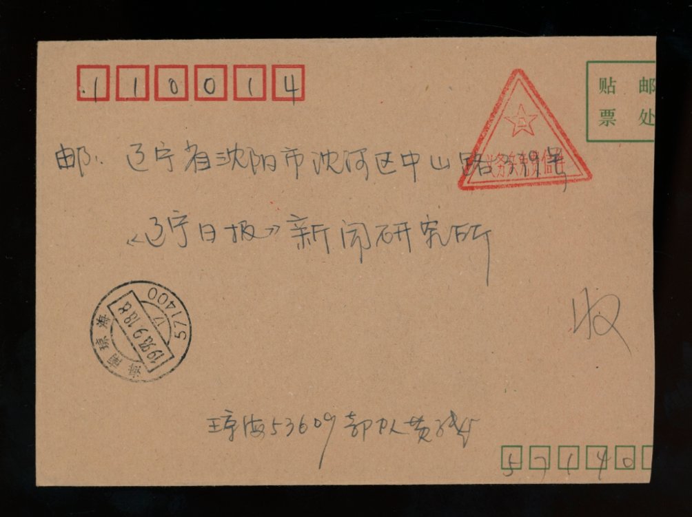 1993 Sept. 18 Qionghai, Hainan to Shenyang, 'Military Family Mail' sent free of charge, with dated cancel (2 images)