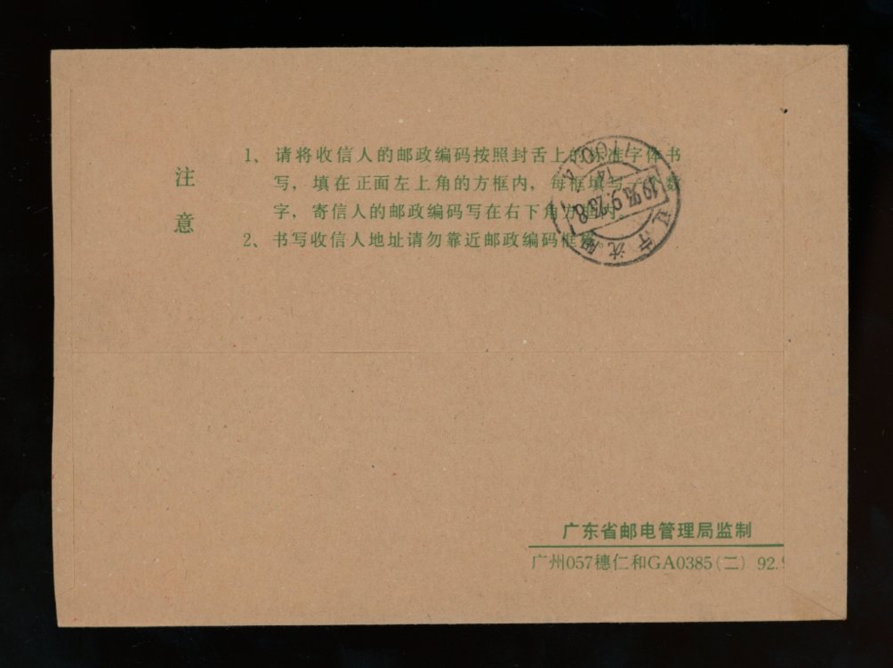 1993 Sept. 18 Qionghai, Hainan to Shenyang, 'Military Family Mail' sent free of charge, with dated cancel (2 images)