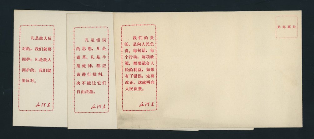 Partial set of eight envelopes with Mao Quotations, published in Beijing Ji Yu, condition varies (3 images)