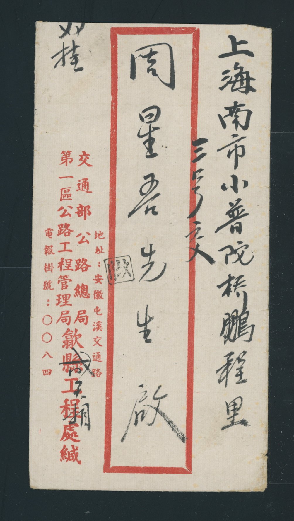 1948 Dec. 16 Tunki, Anhwei, $2,100,000 (at the 44 day rate) registered with acknowledgement of receipt to Shanghai, received Dec. 20, some creases (2 images)