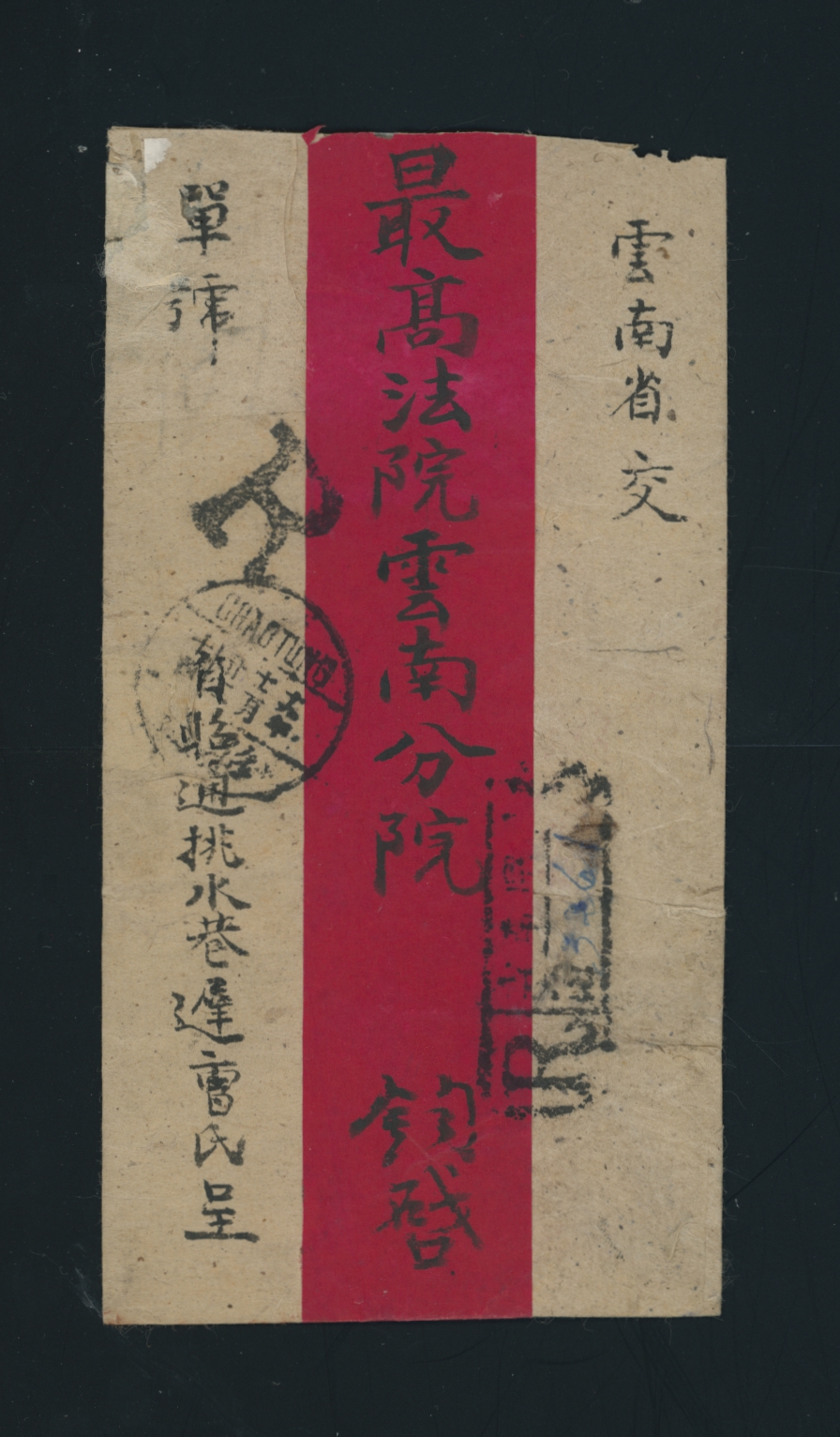 1930 Dec. 22 Chaotung, Yunnan, 10c registered to Yunnan Fu, creases (2 images)