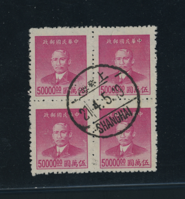 906 in block of four with Shanghai May 4,1949 cds