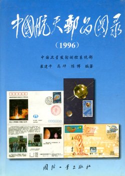 Zhongguo Hangtian Youpin Tulu 1996. (An Illustrated Catalogue of Chinese Philatelic Material Relating to Astronautics 1996), by Cui Jianping and others. In Chinese. In good condition. (1 lb. 2 oz.)