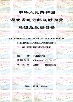 Illustrated Catalogue of the Local Postal Surcharge Labels and Receipts of Hubei Province, PRC, by Charles C. Ouyang and Zhu Hanchang, 2000, in Chinese and English, in very good condition. (6 oz)