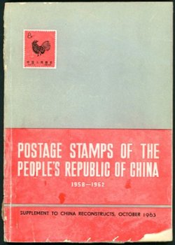 Postage Stamps of the People's Republic of China 1958-1962, by China Reconstructs, 1963, front cover torn at bottom, back cover repaired, otherwise in good condition (5 oz)